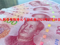 人民币兑换港元今日汇率2024年2月20日