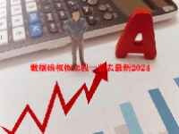数据确权概念股一览表最新2024