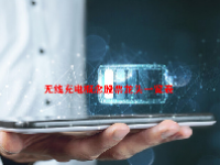 无线充电概念股票龙头一览表