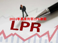 2024年基准利率LPR最新