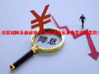 美联储降息最新消息 美联储降息黄金是涨还是跌？