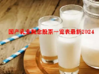 国产乳业概念股票一览表最新2024