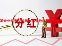 基金分红要交税吗？基金分红是什么意思？