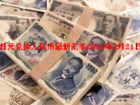 日元兑换人民币最新汇率2024年2月21日