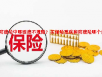 防癌险中哪些癌不理赔？买保险重疾和防癌险哪个好？