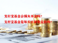 支付宝基金会损失本金吗？支付宝基金是每天计算收益的吗？