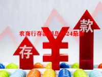 农商行存款利息2024最新