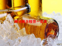 啤酒概念股票一览表