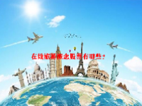 在线旅游概念股票有哪些？