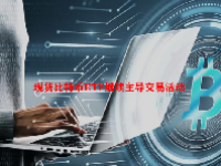 现货比特币ETF继续主导交易活动