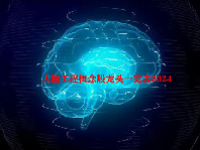 人脑工程概念股龙头一览表2024