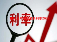 银行三年定期最新利率2024