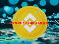 币安推出MAVIA加密货币新合约
