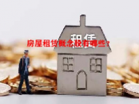 房屋租赁概念股有哪些？