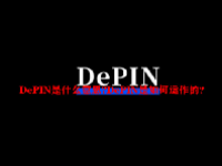 DePIN是什么意思?DePIN是如何运作的？