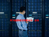 华为鲲鹏概念股票龙头一览表
