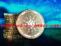 专家预测卡尔达诺（ADA）的看涨未来与价格整合