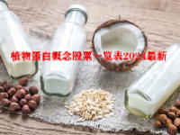 植物蛋白概念股票一览表2024最新