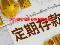 2024银行定期存款利率最新