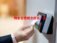 物业管理概念股票一览