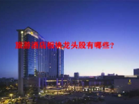 旅游酒店板块龙头股有哪些？
