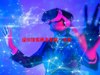 虚拟现实概念股票一览表