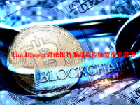 Tim Draper讨论比特币超越传统货币的潜力