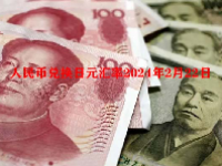 人民币兑换日元汇率2024年2月22日