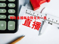 网络直播概念股龙头一览