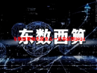 东数西算概念股龙头一览表最新2024