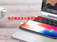 快充概念龙头股票有哪些？