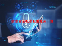信息安全概念股票龙头一览