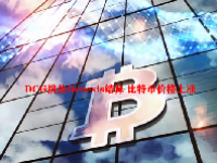 DCG挑战Genesis结算 比特币价格上涨