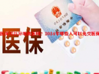 医保可以异地就医吗？2024年哪些人可以免交医保？