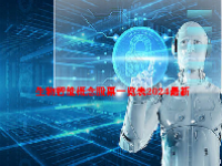 生物智能概念股票一览表2024最新