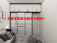 定制家居概念股票有哪些？
