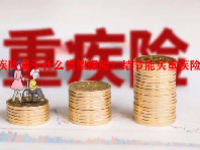 重疾险属于什么类型保险？结节能买重疾险吗？