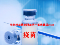 生物疫苗概念股龙头一览表最新2024