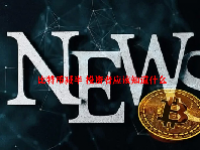 比特币减半 投资者应该知道什么