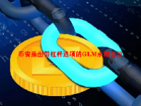 币安推出带杠杆选项的GLM永续合约