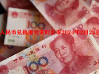 人民币兑换港元实时汇率2024年2月22日