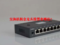 交换机概念龙头股票有哪些？