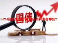 2024国债发行时间 国债的特点有哪些？