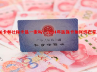 医保卡和社保卡是一张吗？2024年医保卡如何绑定家人？