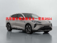 汽车整车概念股龙头一览表2024