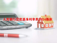 人民银行贷款基准利率表2024最新