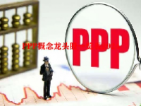 PPP概念龙头股一览表2024