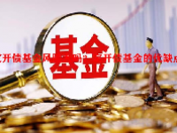 定开债基金风险大吗？定开债基金的优缺点？