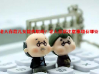 老人存款儿女能代取吗？老人存款注意事项有哪些？