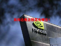英伟达概念股票有哪些？